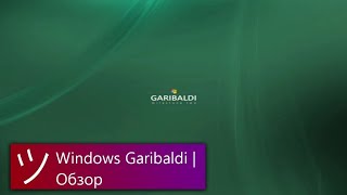 Windows Garibaldi Обзор