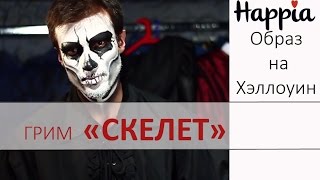 Грим на Хэллоуин 