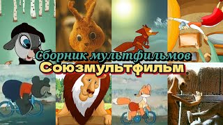 Сборник советских мультфильмов студии \