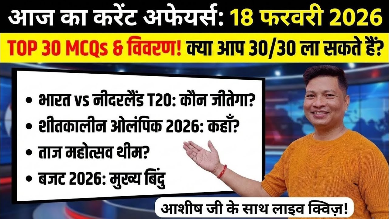 ​18 February 2026 Current Affairs | Top 30 MCQs | T20 World Cup, Winter Olympics & Budget 2026