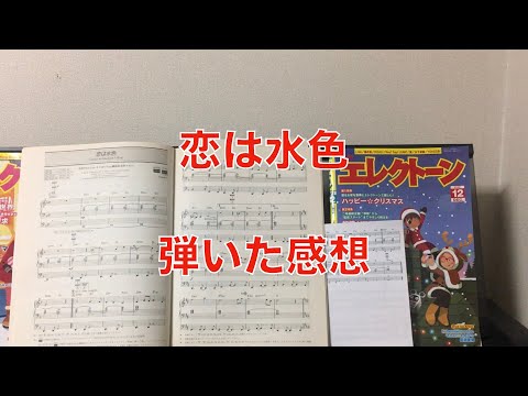 恋は水色 弾いた感想