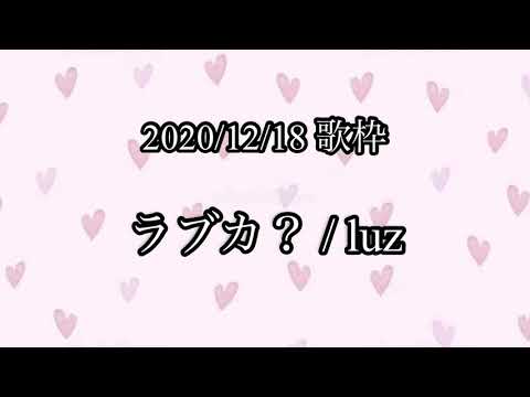 【luz  歌枠】  ラブカ？ 【切り抜き】