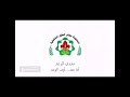أدائي وكلماتي لمجموعة جعفر الطيار الكشفية 