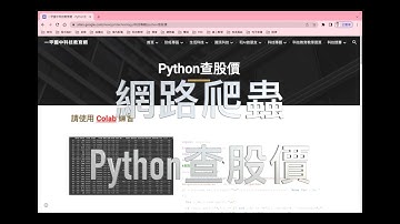 Web Crawler Check Stock Price With Python 柯t資訊科技教室『用Colab練習網路爬蟲Python查股價 』