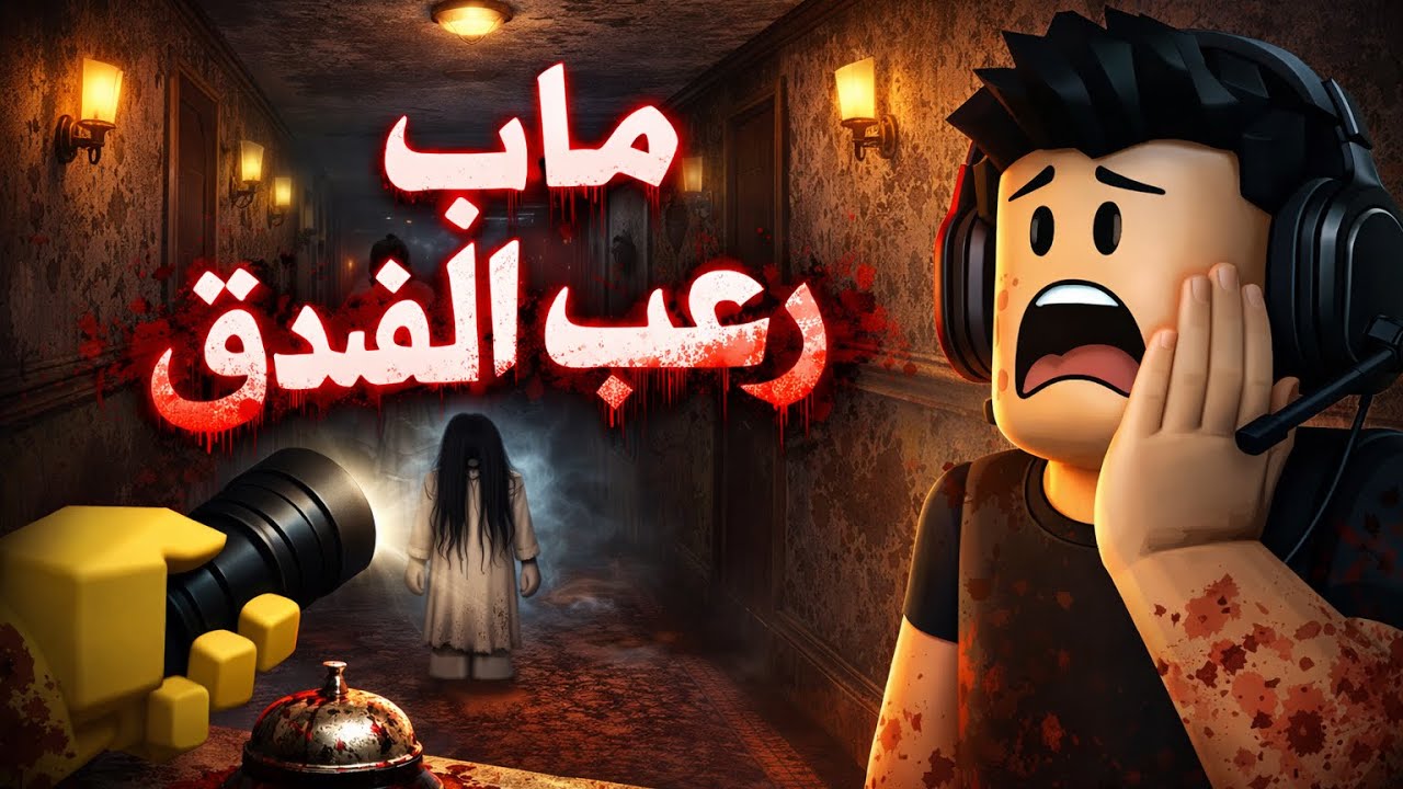 لعبت الفندق لي اول مره مع ضيف 😰😰