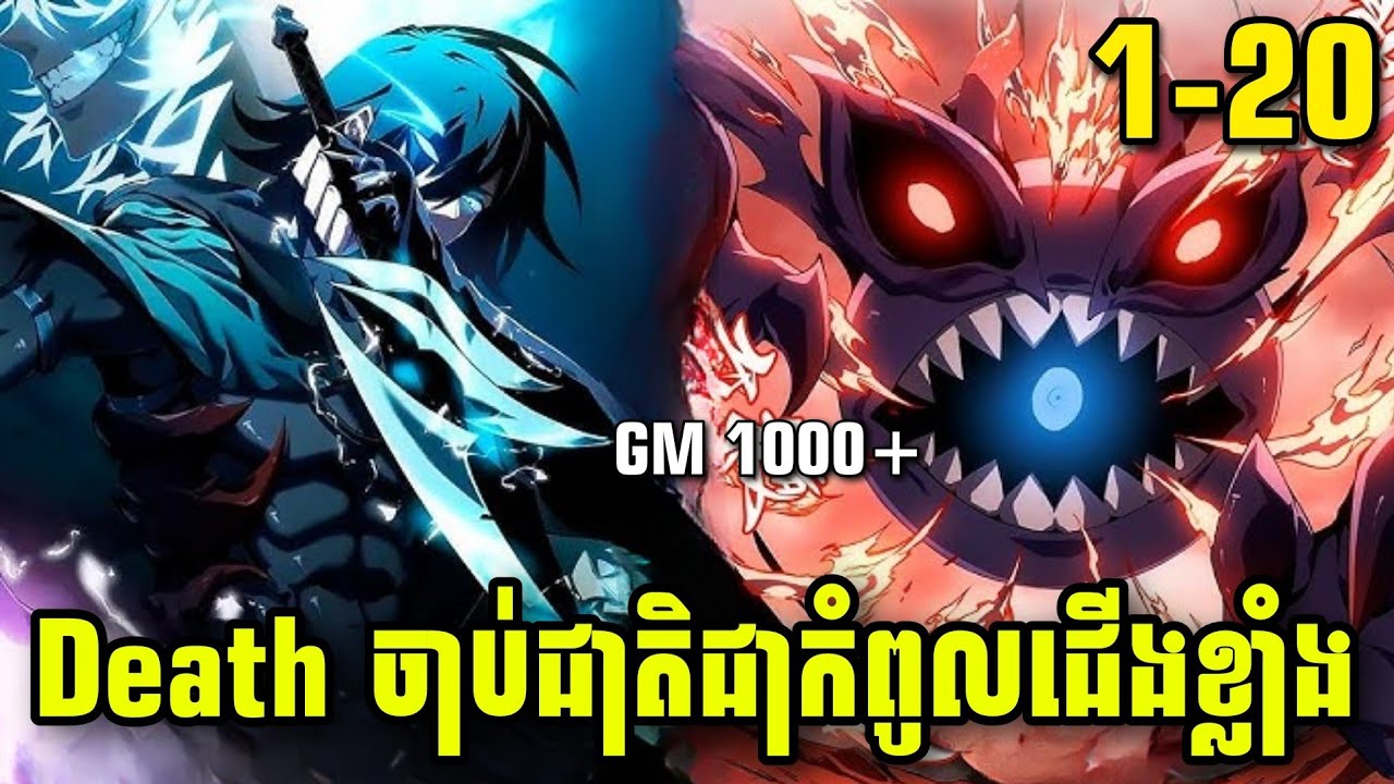 ងាប់ហើយចាប់កំណើតជាជើងខ្លាំង - ភាគ​1-20