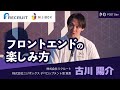 【古川 陽介 氏】 フロントエンドの楽しみ方 | POST Dev 2024 | ニジボックス主催