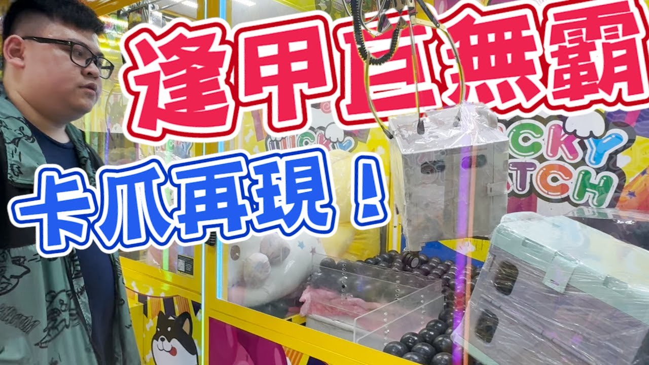 驚見卡爪！開心時卻有突發狀況出現~【yAn系列989】