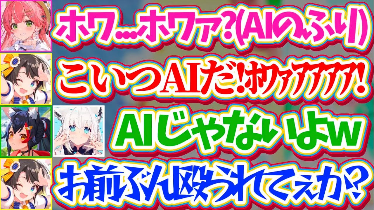 【ミメシス】疑心暗鬼を利用して『AIのふり』をするみこちにまんまと騙され、ホワり散らかすスバルに爆笑するフブミオみこ【ホロライブ切り抜き/大空スバル/さくらみこ/白上フブキ/大神ミオ/Mimesis】