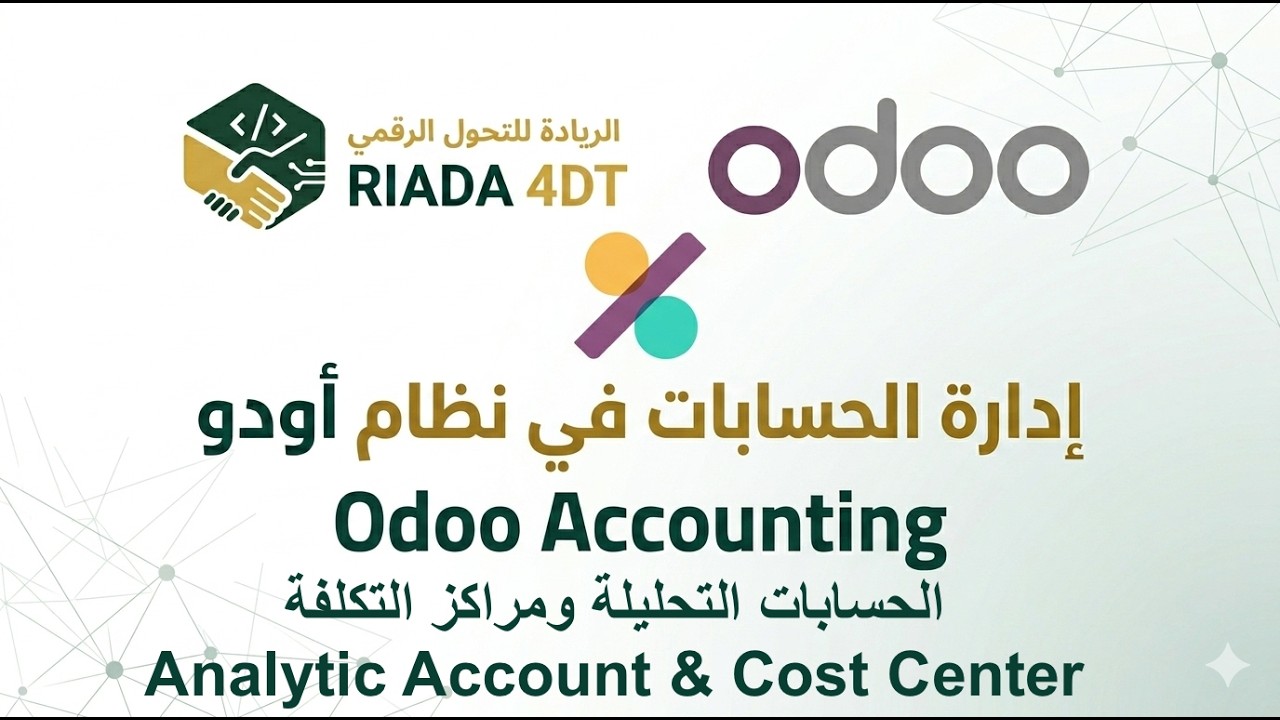 Odoo V.17 |Accounting| Cost center - أودو الاصدار17 | الحسابات ...