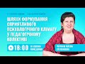 [Вебінар] Шляхи формування сприятливого психологічного клімату у педагогічному колективі