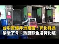 台中驚爆非洲豬瘟!彰化縣長緊急下令:熟廚餘全送焚化爐
