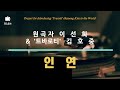 인연 -- 원곡자 이선희 &  '트바로티' 김호중