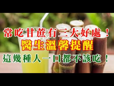 常吃甘蔗有三大好處！醫生溫馨提醒：這幾種人一口都不該吃！