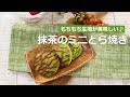 ぶんぶんチョッパー(抹茶のミニどら焼き)