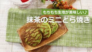 ぶんぶんチョッパー(抹茶のミニどら焼き)