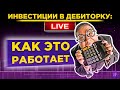 Инвестиции в дебиторскую задолженность. Как это работает?