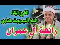 روائع سورة ال عمران القارئ البكاء الشيخ السيد يوسف هنداوى