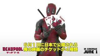 『デッドプール』俺ちゃんの口から、まさかのムビチケ!?