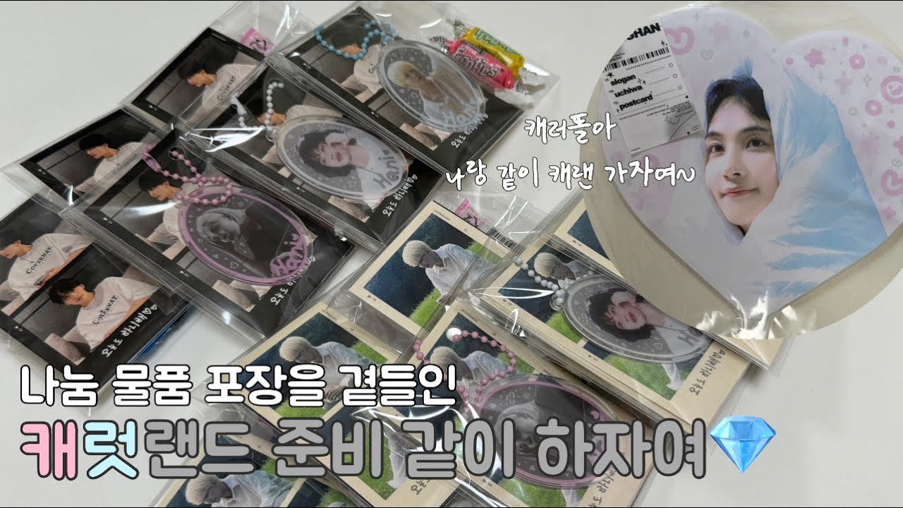 [캐럿vlog] #7 나랑 같이 캐랜준비하자여💎 • 캐럿랜드 • 세븐틴팬미팅 • 캐럿랜드준비 • 나눔 • 콘서트준비 • 캐럿브이로그 • 캐럿로그 • 캐럿 • 세븐틴