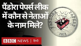 Pandora Papers Leak: पैंडोरा पेपर्स लीक में किन नेताओं और अरबपतियों के नाम? (BBC Hindi)