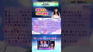 【蟹座さん9月の運勢】#shorts #蟹座9月の運勢  #12星座運勢 #占い #星読み