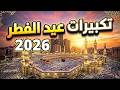 تكبيرات عيد الفطر المبارك 2026 بأجمل صوت ستسمعه في حياتك لنجعلها تملأ الدنيا الله أكبر الله أكبر تكبيرات عيد الفطر المبارك 2026 بأجمل صوت ستسمعه في حياتك لنجعلها تملأ الدنيا الله أكبر الله أكبر