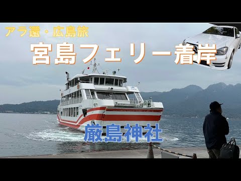 宮島フェリー着岸（宮島口⇔宮島（厳島神社））の船を待っているときに撮影しました【アラ還・広島の旅】奥に宮島が見えています。宮島口は広電とＪＲの駅があり。アクセスが便利になっています。