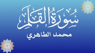 من أحسن القراء المغاربة - محمد الطاهري في تلاوة مليئة بالخشوع لسورة القلم