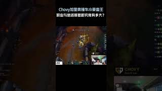 Chovy加里奥撞车小豪蛮王，职业与绝活哥的差距究竟有多大？#英雄聯盟 #遊戲 #遊戲解說