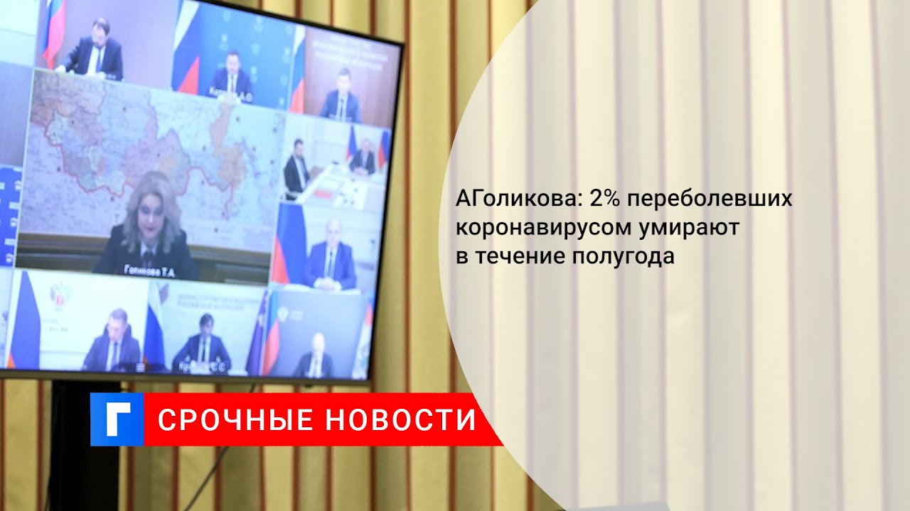 Выступление голиковой о плане смертности