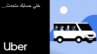 خلي حسابك متحدث... - أوبر شاتل | Uber Shuttle | Uber screenshot 3