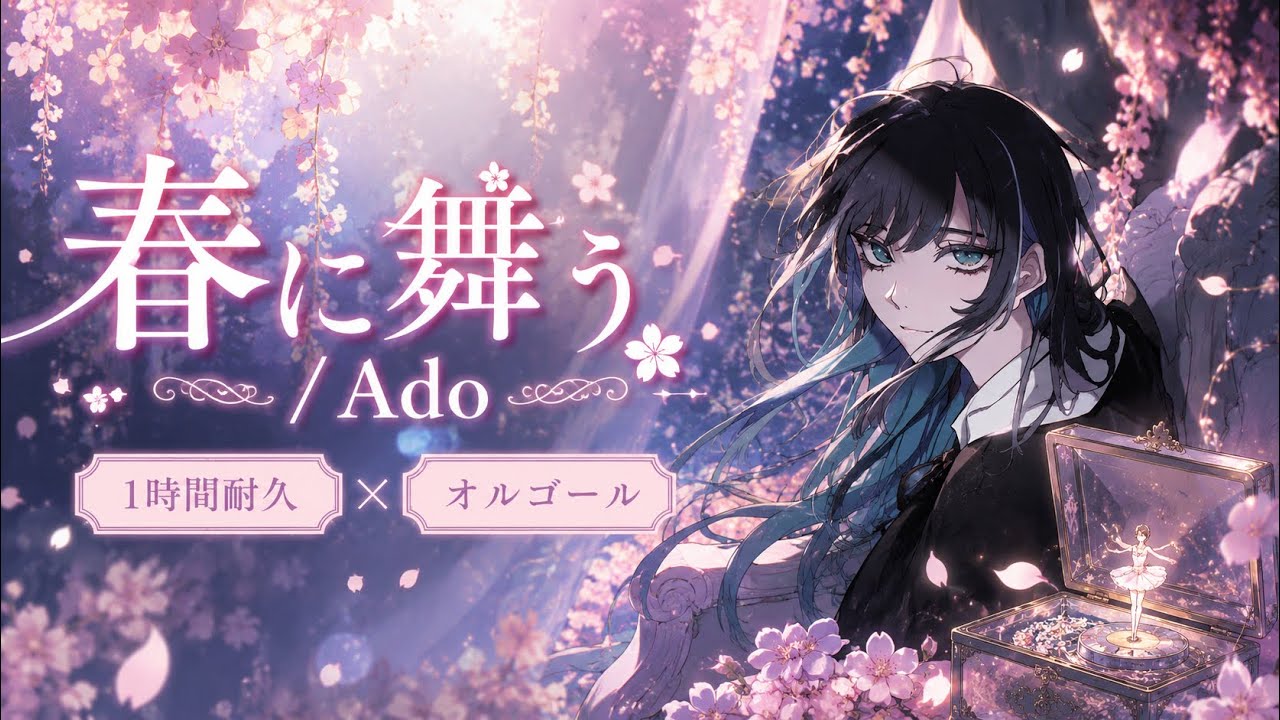 1時間耐久】春に舞う/Ado【癒しのオルゴール】 - YouTube