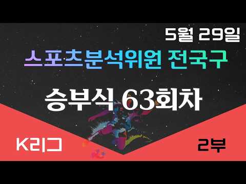 축구승무패 5월30일 프로토 63회차 정답지 즉시공개