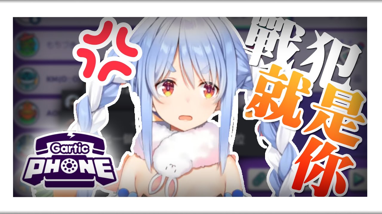 【兎田ぺこら】關於有人擠進你畫我猜接龍卻成為眾矢之的的那檔事 pt.1