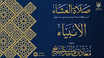 تلاوة لما تيسر من سورة الأنبياء - عشاء الجمعة - 27 - 5 - 1446هـ - معاذ السريحي