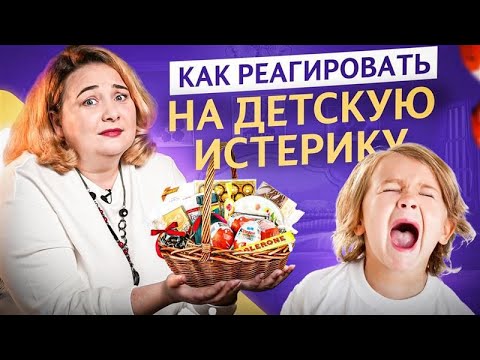 Ребенок истерит, чтобы получить желаемое: как это исправить без психологических травм?