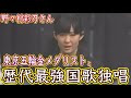 歴代最強国歌独唱と東京五輪金メダリスト