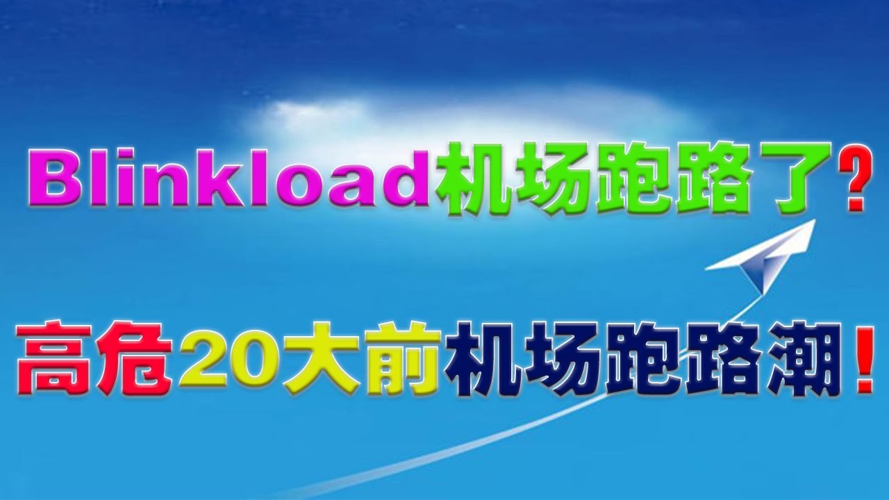 Blinkload机场跑路了？高危！20大前机场跑路潮！