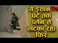 ये इंसान 1.5 घंटे तक हवा मे प्लेन से लटका रहा फिर अचानक a man hanging on airplane's wing for 1 hour