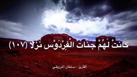 أواخر سورة الكهف - القارئ : سلطان المرزوقي