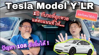 Tesla Model Y LR 1ปีกับปัญหา 108 คุยกับคนใช้จริง ที่ยังให้คะแนน...