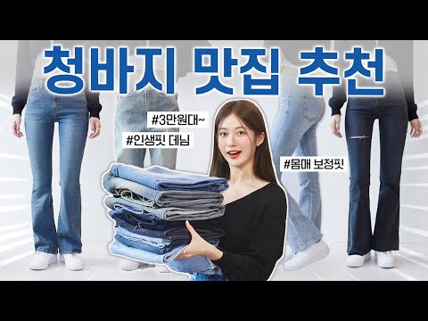 <strong>청바지</strong> 맛집 여기만 알면 끝…👖🛒 3만원~ 인생핏 데님 하울 실착리뷰 🖤 가성비 쇼핑몰 / <strong>브랜드</strong> <strong>추천</strong>