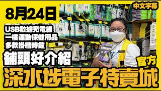 深水埗電子特賣城【官方頻道】|  8月24日 | 舖頭好介紹 | 地面4號舖USB數據充電線 | 一樓運動用品 | 家居掛牆時鐘 | 廣東話粵語 | 只此一家｜別無分店