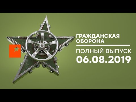 Гражданская оборона – выпуск от 06.08.2019