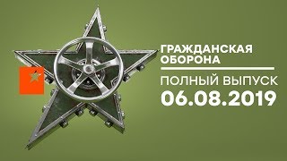 Гражданская оборона - выпуск от 06.08.2019