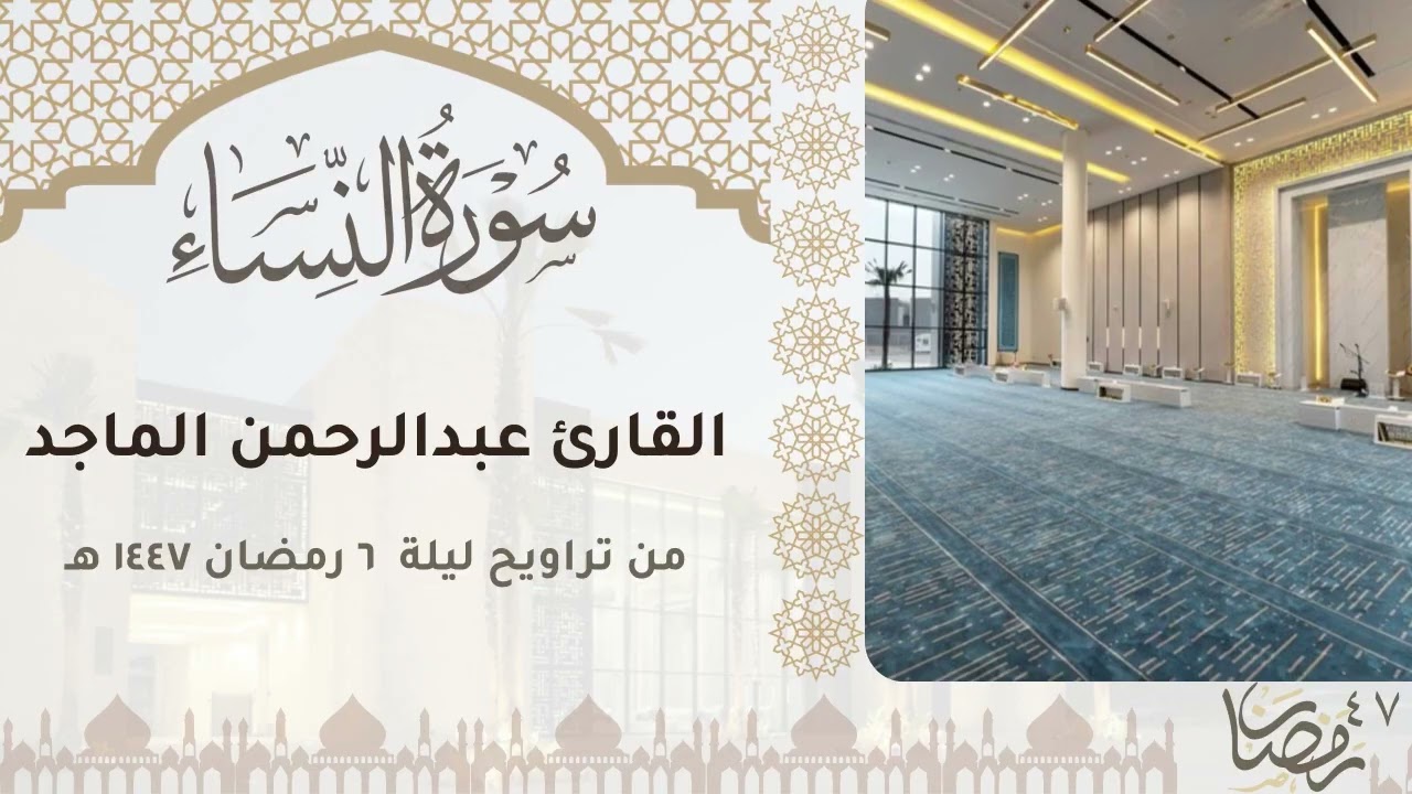 تلاوة مسترسلة من سورة النساء للقارئ عبدالرحمن الماجد | ليلة ٦ رمضان ١٤٤٧