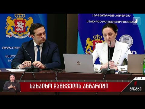 სახალხო დამცველის ანგარიში