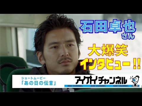 石田卓也 爆笑インタビュー!  　アイオイチャンネルショートムービー最新作品 2018 【あの日の伝言】