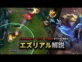 【LOL】エズリアル講座動画!スキルの当て方、コンボ、立ち回りのすべてを解説します!